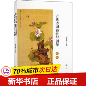 古典诗词鉴赏与创作