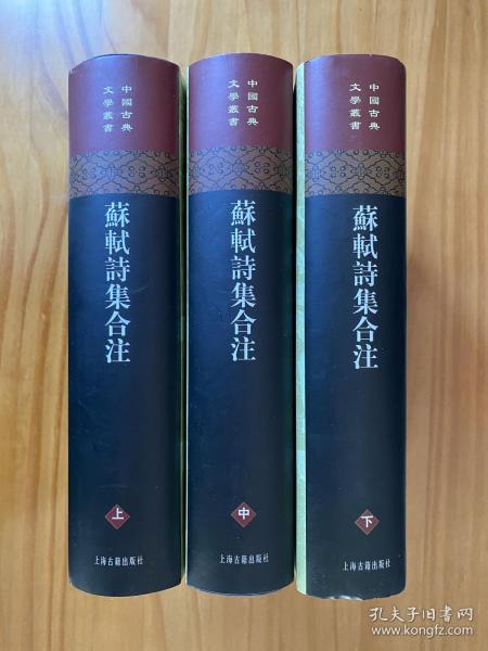 苏轼诗集合注（精装）（中国古典文学丛书）（全三册）