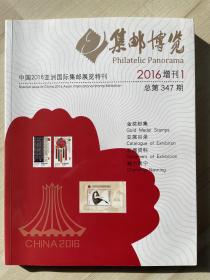 《集邮博览》2016年增刊1——中国2016年亚洲国际集邮展览特刊