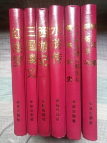 16开精装本中国古典文学名著精品：8部6册：《红楼梦》《三国演义》《 西游记》《 水浒传》《 二十年目睹之怪现状，儒林外史》《镜花缘，聊斋志异》所标价格是一册的价格，要哪册把书名打出来打出来