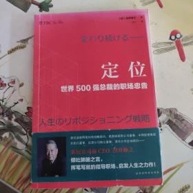 定位 : 世界500强总裁的职场忠告