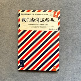 我们台湾这些年：一个台湾青年写给13亿大陆同胞的一封家书