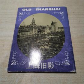 上海旧影明信片 十张