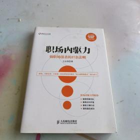 盛世新管理书架·职场内驱力：做职场强者的17条法则