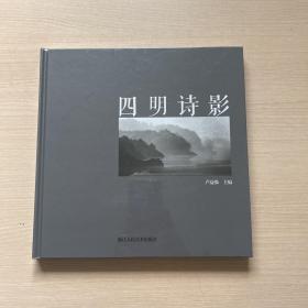 四明诗影（全新未拆封）