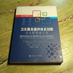 卫生服务提供体系创新：公立医院法人化