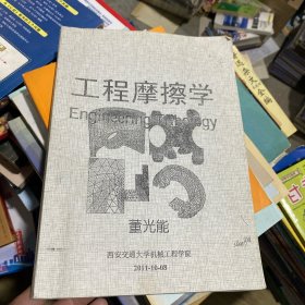 工程摩擦学