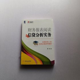 财务报表阅读与信贷分析实务