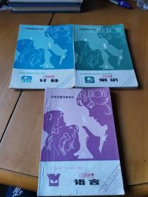 《学前班教学参考书》《，常识，语言，计算》三本合售。