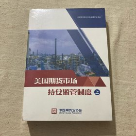 美国期货市场持仓监管制度 （上下） 【全球期货和衍生品法律文献译丛】 16开，未开封