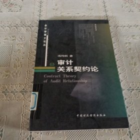 审计关系契约论