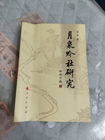 月泉吟社研究
