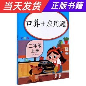 乐学熊口算+应用题二年级上册彩绘版