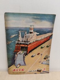 科学实验 1979年3月