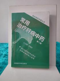 临床用药手册丛书：常用治疗肝病中药（第二版）