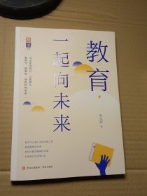 教育一起向未来/师说文库