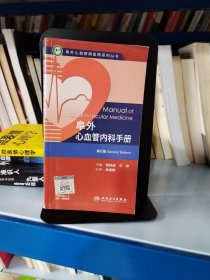 阜外心血管病医院系列丛书：阜外心血管内科手册（第2版）