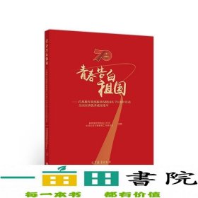 青春告白祖国——首都教育系统服务保障国庆70周年活动全国宣讲优秀成果集萃