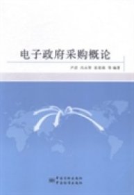 【正版书籍】电子政府采购概论