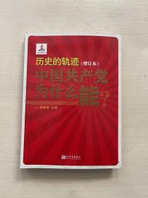 历史的轨迹：中国共产党为什么能？（增订版）