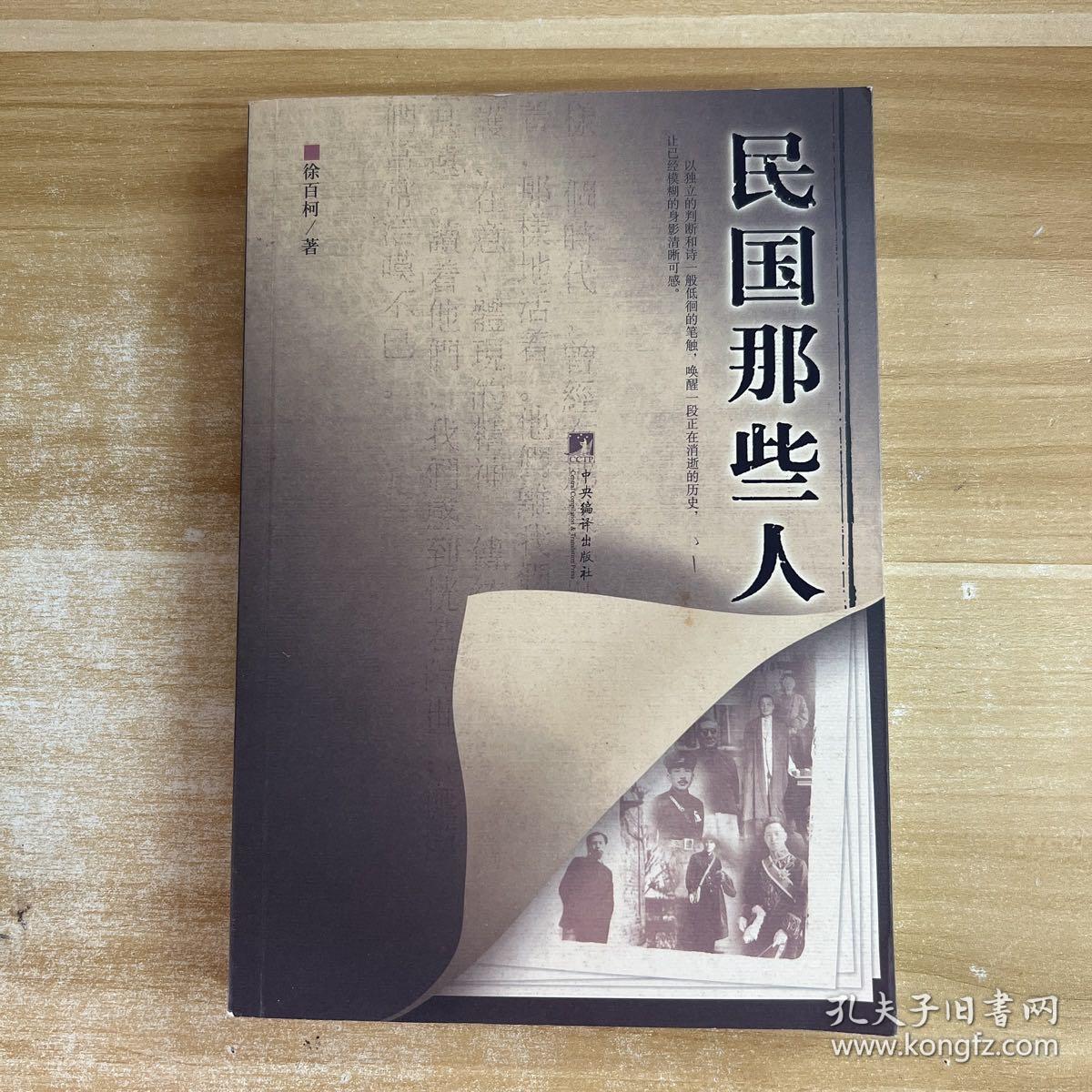 民国那些人：《中国青年报·冰点周刊》最佳专栏——“钩沉”结集