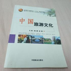 中国旅游文化