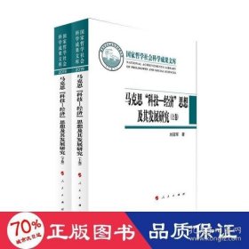 马克思“科技—经济”思想及其发展研究（上下卷）（国家哲学社会科学成果文库）（2019）