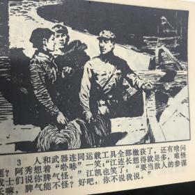 贝壳湾擒黑鳗 连环画 1977年一印九品Gk区