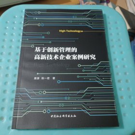 基于创新管理的高新技术企业案例研究