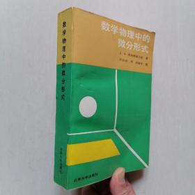 《数学物理中的微分形式》