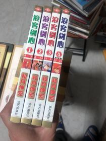 漫画：《浪客剑心》合订本1-4全，合订本合订了第1-28卷全部完结篇内容