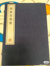 容庚藏帖 滋蕙堂墨宝 一函一册全，宣纸影印本，有自然黄斑 江西曾观察恒德刻