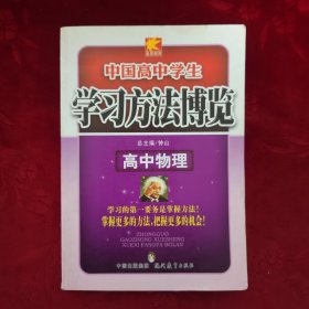 中国高中学生 学习方法博览 高中物理【2010年4月第3版第1次印刷】