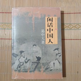 闲话中国人：品读中国书系之四【易中天签名本】