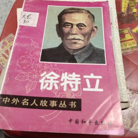 中外名人故事叢書徐特立