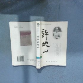 中国现代文学名家经典文库 许地山作品