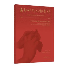 正版书为新时代人物塑像-中国美术馆雕塑工作坊十期回顾文献集