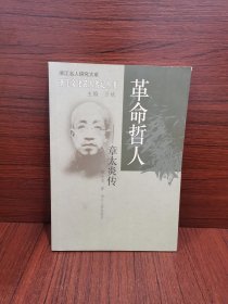 革命哲人：章太炎传，浙江文化名人传记丛书