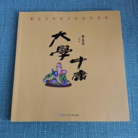 蔡志忠给孩子的国学漫画：大学中庸
