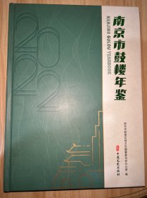 南京市鼓楼年鉴2022