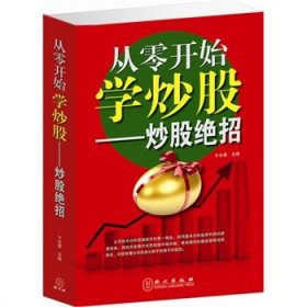 二手从零开始学炒股:炒股绝招于长勇外文出版社2013-06-019787119083018