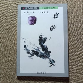 哀驢 上