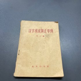 汉字误读辨正举例