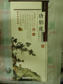 唐伯虎风流才子 高级手工宣纸挂历（7张全）