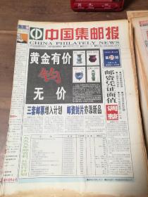 中国集邮报 1999年全年第1~104期（总第341-444期）
缺16，56，64，90、91，103期
第26期中缝有裁剪（图18）

共98期