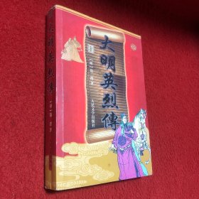 大明英烈传