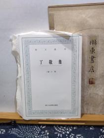 丁敬集  艺文丛刊 16年印本  品纸如图  书票一枚  便宜58元