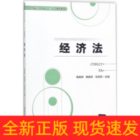 經(jīng)濟(jì)法