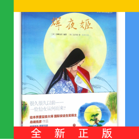 輝夜姬(精)/日本小學館名著繪本