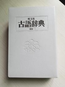 旺文社古语辞典（新版）